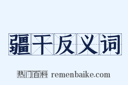 疆干反义词是什么意思的图片